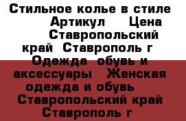  Стильное колье в стиле Shourouk	 Артикул: 	 › Цена ­ 400 - Ставропольский край, Ставрополь г. Одежда, обувь и аксессуары » Женская одежда и обувь   . Ставропольский край,Ставрополь г.